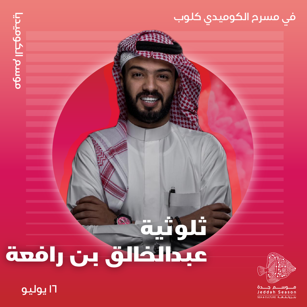 thlothyat-abdulrahman-Rafaa-16-july-9pm-event-poster