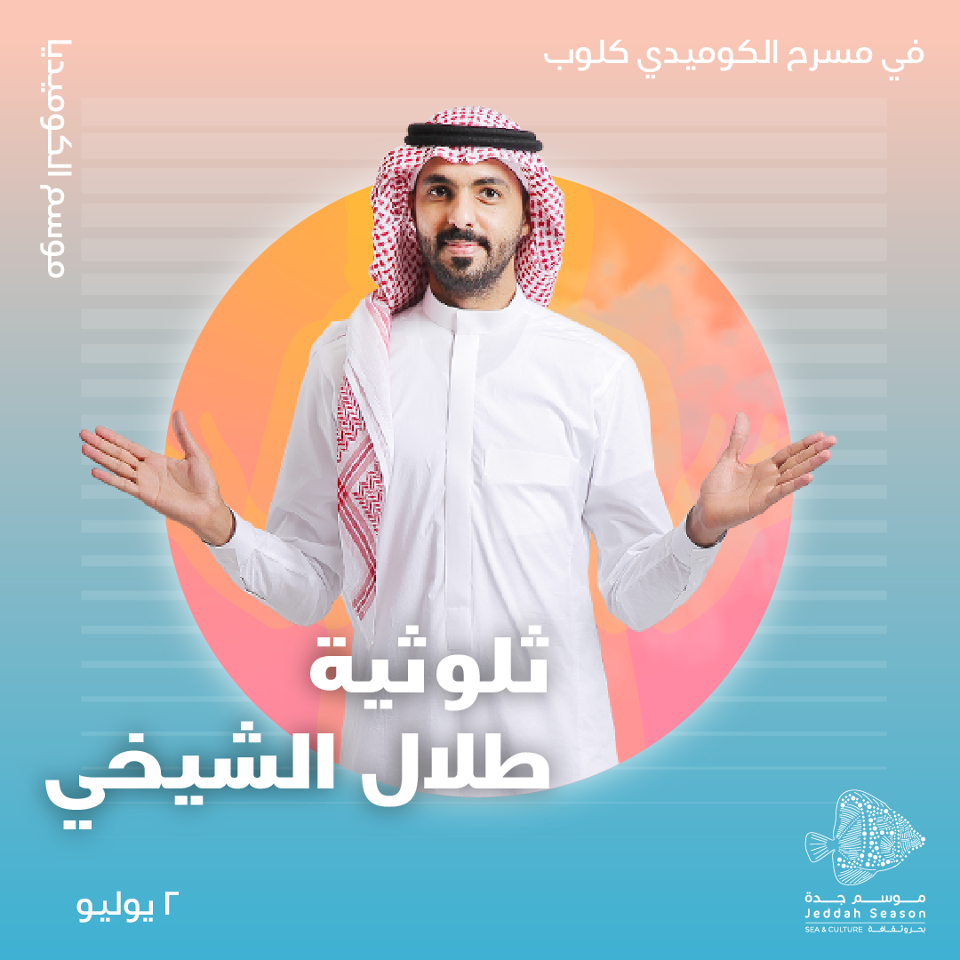 thlothyat-Talal-Alshekhi-2-july-9pm-event-poster